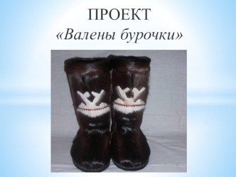 Проект Валины бурочки средняя группа проект (средняя группа)