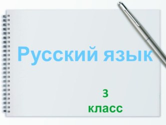 Конкурс профессионального мастерства Мой лучший урок - муниципальный этап план-конспект урока по русскому языку (3 класс) по теме