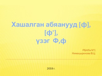 Презентация по бурятскому языку : Хашалган абяанууд [ф], [ф'], үзэг Ф,ф 1 класс презентация урока для интерактивной доски (1 класс)