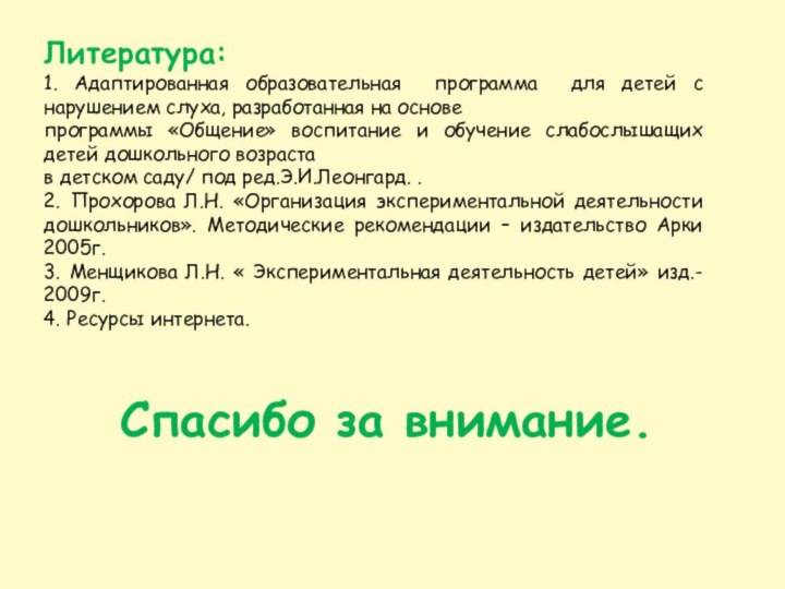 Литература: 1. Адаптированная образовательная программа для детей с нарушением слуха, разработанная на