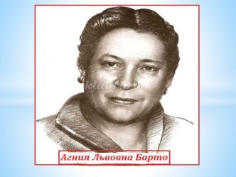 Агния Барто презентация