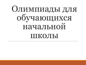 ПК 4.5. олимпиадные задания