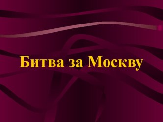 Битва под Москвой проект (подготовительная группа)