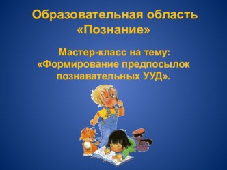 Презентация Познавательное развитие презентация к уроку