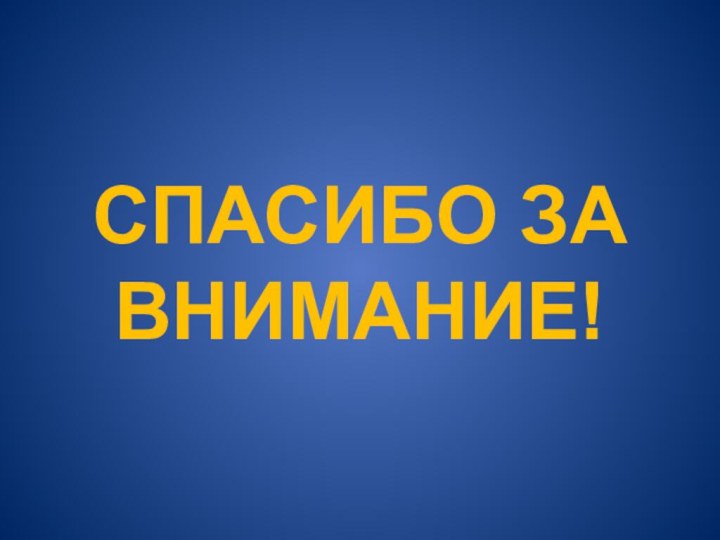 СПАСИБО ЗА ВНИМАНИЕ!