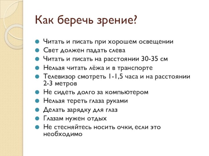 Как беречь зрение?Читать и писать при хорошем освещенииСвет должен падать слеваЧитать и