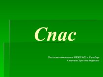 Спас презентация к уроку по окружающему миру (старшая, подготовительная группа)