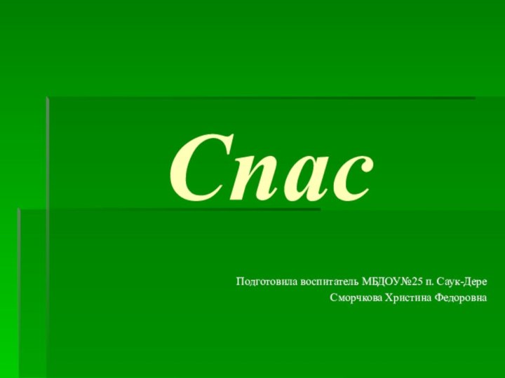 Спас Подготовила воспитатель МБДОУ№25 п. Саук-ДереСморчкова Христина Федоровна