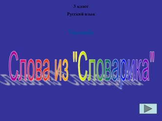 Игра тренажёр Слова из словарика презентация к уроку по русскому языку (3 класс)