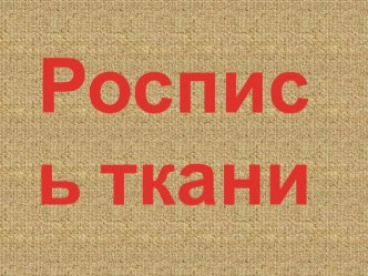 Роспись ткани презентация к уроку по технологии (3 класс) по теме