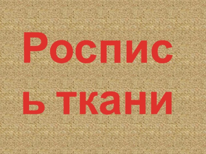 Роспись ткани