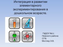 Презентация  развитие элементарного экспериментирования в дошкольном возрасте презентация к уроку по окружающему миру (средняя группа)