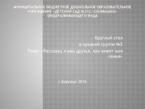 Презентация Круглый стол в средней группе №5 Тема: Расскажу я вам друзья, как живет моя семья презентация к уроку (средняя группа)