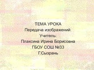 Презентация. Передача изображений презентация к уроку по математике (4 класс) по теме