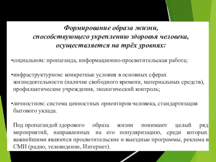 Формирование образа жизни, способствующего укреплению здоровья человека, осуществляется на трёх уровнях: социальном: