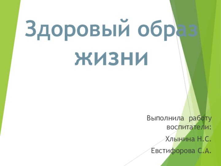 Здоровый образ жизниВыполнила работу воспитатели:Хлынина Н.С.Евстифорова С.А.