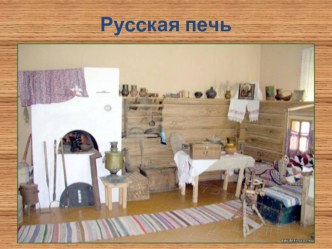 2016-2017 Подготовительная группа Презентация Русская печь (октябрь 2016) презентация к уроку (подготовительная группа) по теме