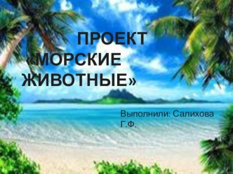 Презентация Морские животные презентация к занятию (старшая группа)