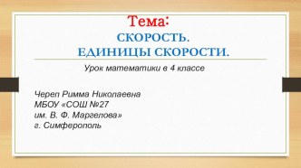 Урок математики в 4 классе Скорость методическая разработка по математике (4 класс)