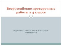 Анализ ВПР в 4 классе материал (4 класс) по теме