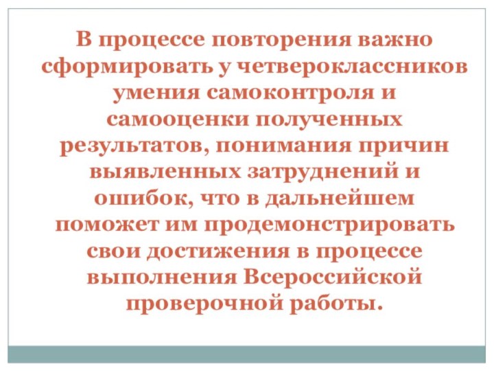 В процессе повторения важно сформировать у четвероклассников умения самоконтроля и самооценки полученных