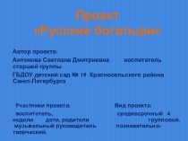 Презентация проекта Русские богатыри методическая разработка по окружающему миру (старшая группа) по теме