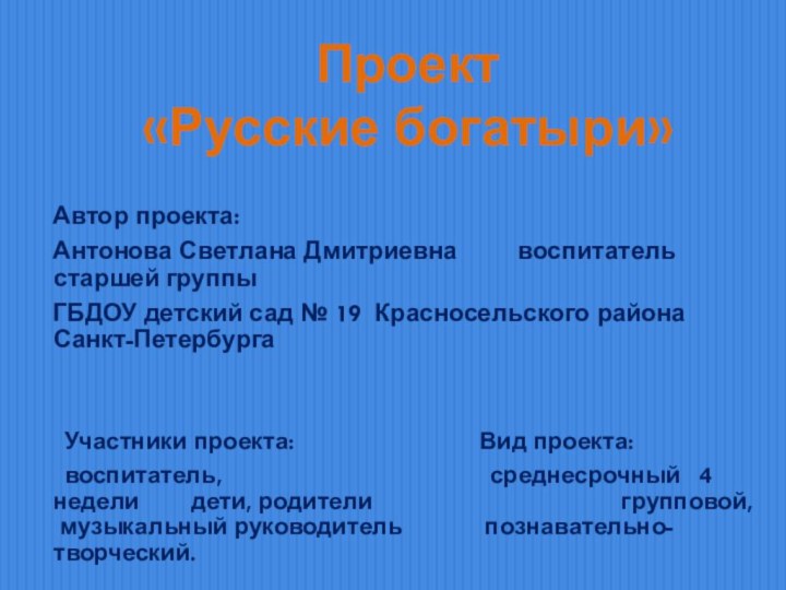 Проект  «Русские богатыри»  Автор проекта:  Антонова Светлана Дмитриевна