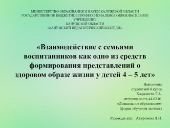 Взаимодействие с семьями воспитанников как одно из средств формирования представлений о здоровом образе жизни у детей 4 – 5 лет презентация к уроку (средняя группа)