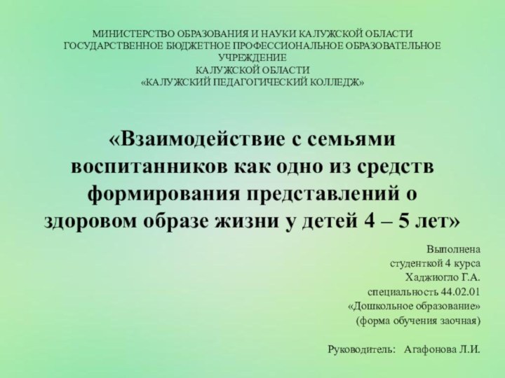 МИНИСТЕРСТВО ОБРАЗОВАНИЯ И НАУКИ КАЛУЖСКОЙ ОБЛАСТИ ГОСУДАРСТВЕННОЕ БЮДЖЕТНОЕ ПРОФЕССИОНАЛЬНОЕ ОБРАЗОВАТЕЛЬНОЕ УЧРЕЖДЕНИЕ КАЛУЖСКОЙ