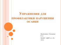 Комплекс упражнения для профилактики нарушения осанки презентация к уроку по теме