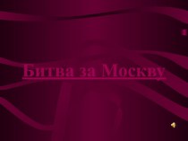 Битва за Москву презентация к уроку по окружающему миру (4 класс) по теме