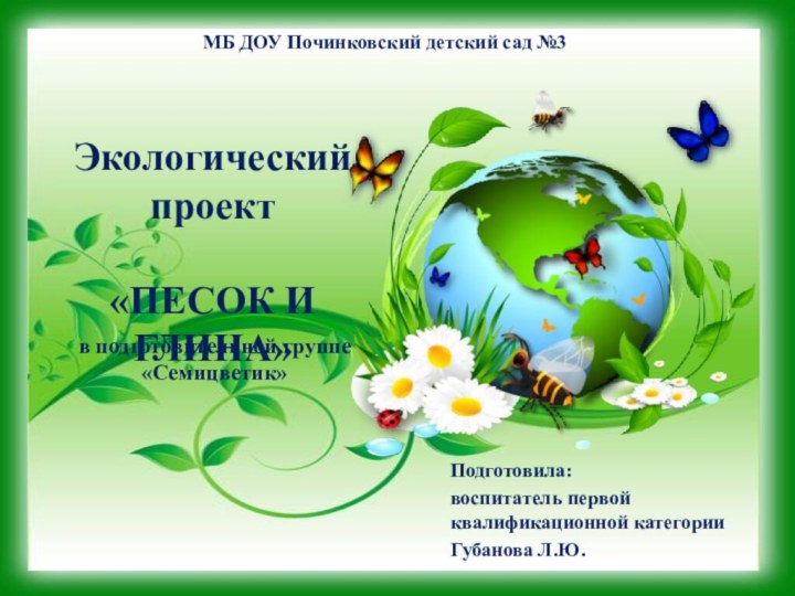 МБ ДОУ Починковский детский сад №3   Экологический проект «ПЕСОК И