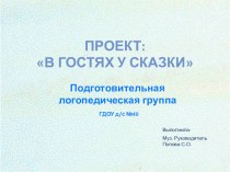 Презентация проекта В гостях у сказки презентация к занятию (музыкально-ритмическое занятие, подготовительная группа) по теме