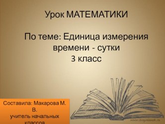 Презентация по теме: Единицы измерения времени - сутки презентация к уроку по математике (3 класс)