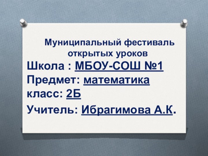        Муниципальный фестиваль                  открытых уроков Школа : МБОУ-СОШ №1 Предмет: