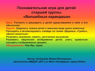 Презентация Волшебные карандаши презентация к занятию по окружающему миру (старшая группа) по теме