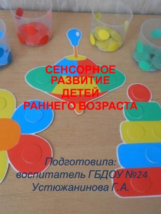 Презентация Сенсорное развитие в раннем возрасте презентация к уроку (младшая группа)