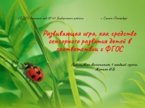 Развивающая игра, как средство сенсорного развития детей презентация по теме