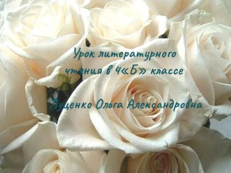 Урок литературного чтения в 4 классе (УМК Школа России) Тема: В.М.Гаршин Сказка о жабе и розе (второй урок) план-конспект урока по чтению (4 класс) по теме