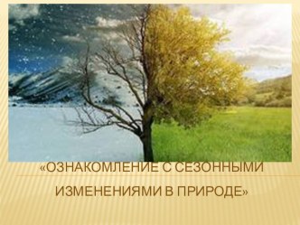Ознакомление с сезонными изменениями в природе методическая разработка (старшая группа)