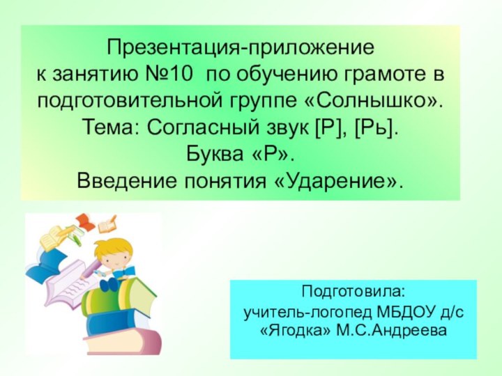 Презентация-приложение  к занятию №10 по обучению грамоте в подготовительной группе «Солнышко».