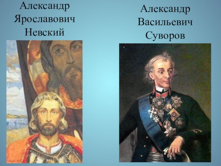 Александр Ярославович Невский Александр Васильевич Суворов