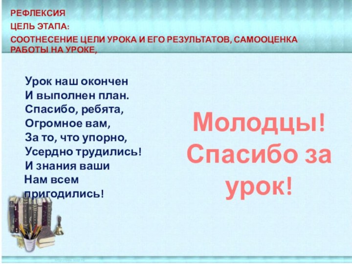 Рефлексия Цель этапа:соотнесение цели урока и его результатов, самооценка работы на уроке,