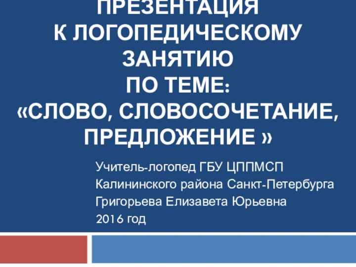 Презентация  к логопедическому занятию  по теме:  «Слово, словосочетание,