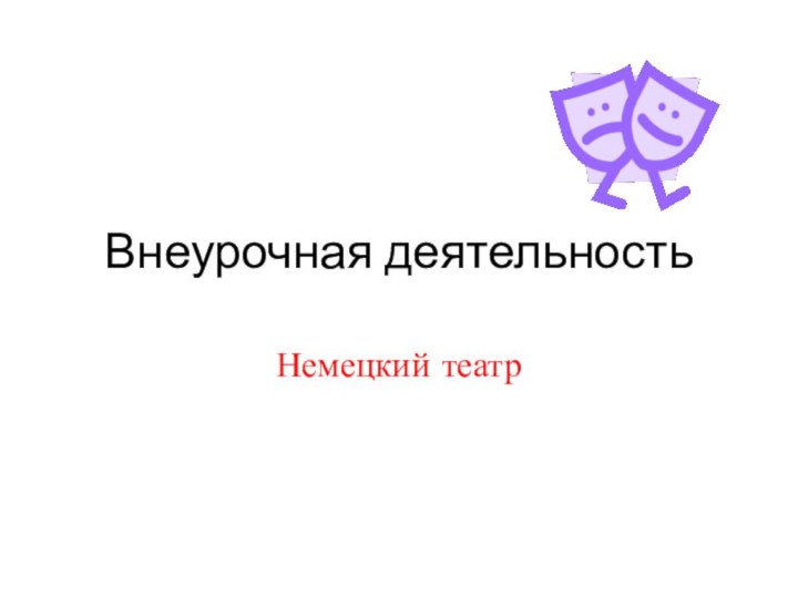 Внеурочная деятельностьНемецкий театр