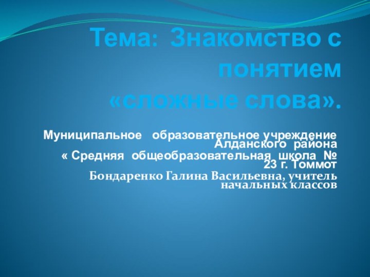 Тема: Знакомство с понятием  «сложные слова». Муниципальное  образовательное учреждение