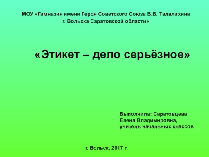 «Этикет – дело серьёзное» МОУ «Гимназия имени Героя