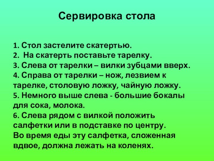 Сервировка стола1. Стол застелите скатертью.2. На скатерть поставьте тарелку.3. Слева от тарелки