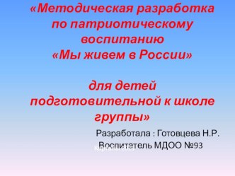 ПрезентацияМы живем в России методическая разработка по окружающему миру (подготовительная группа) по теме