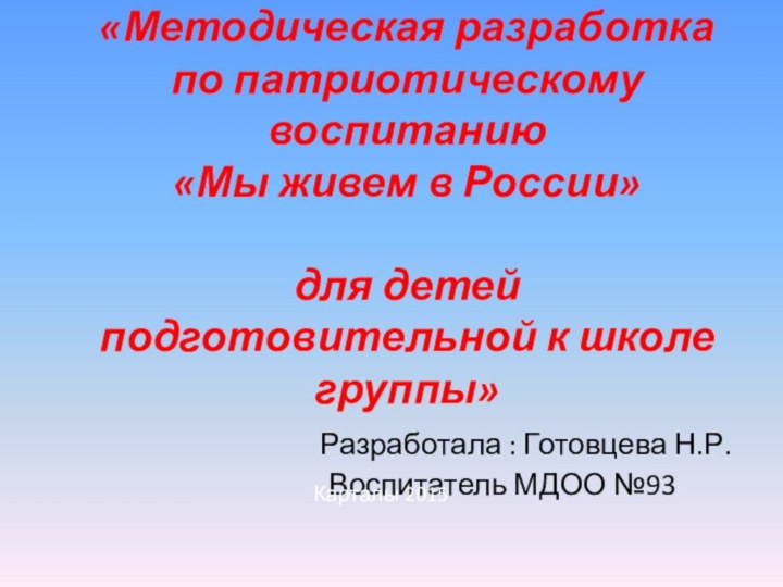 «Методическая разработка по патриотическому воспитанию «Мы живем в России»  для детей